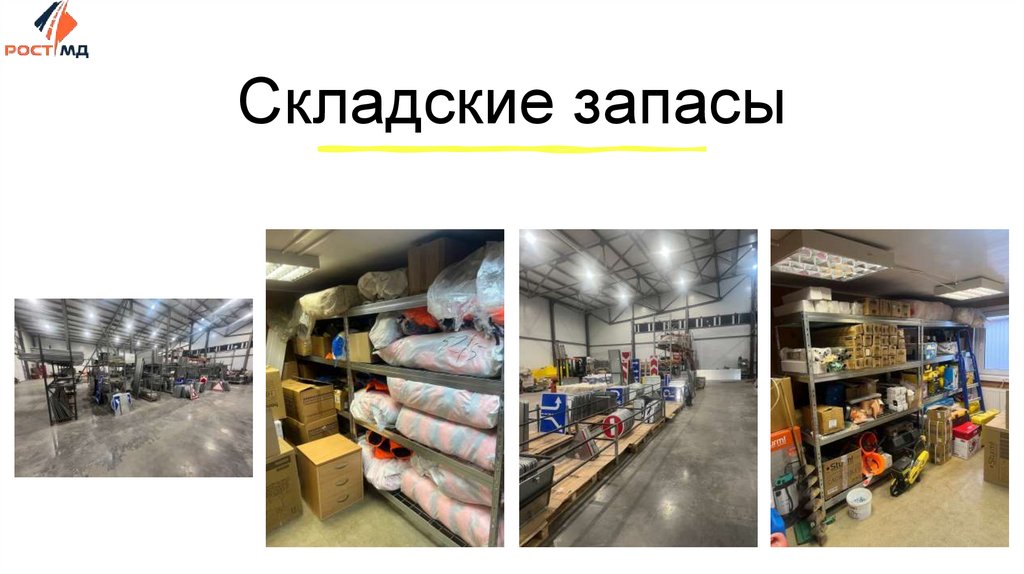 Складские запасы