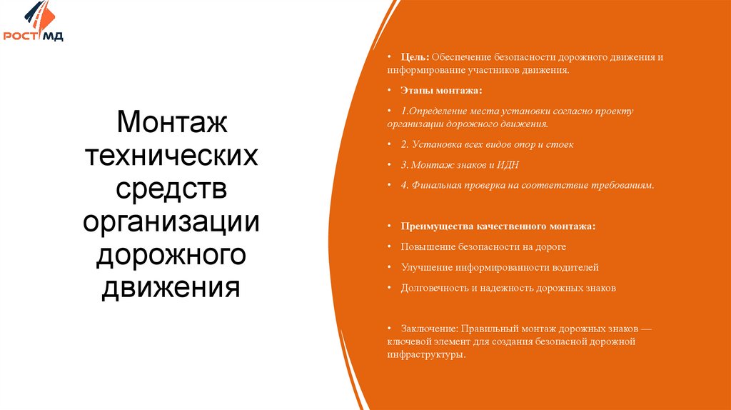 Монтаж технических средств организации дорожного движения