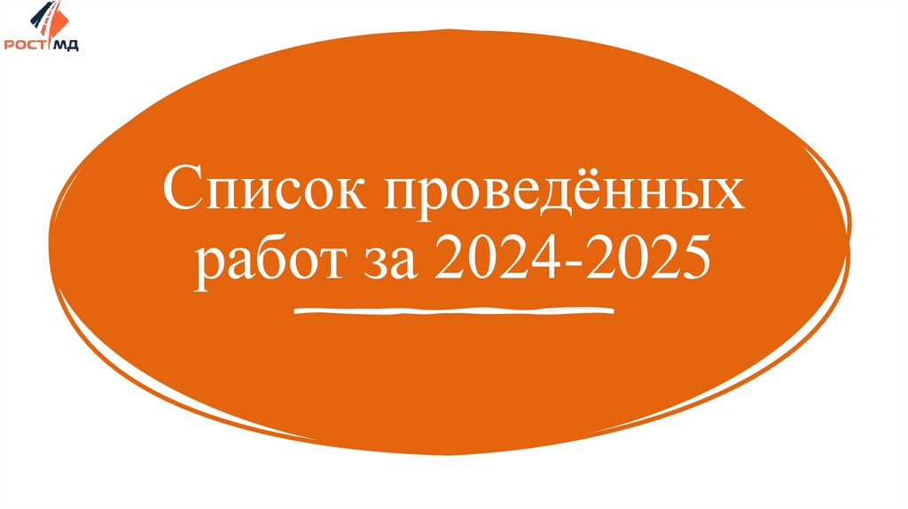 Список проведённых работ за 2024-2025