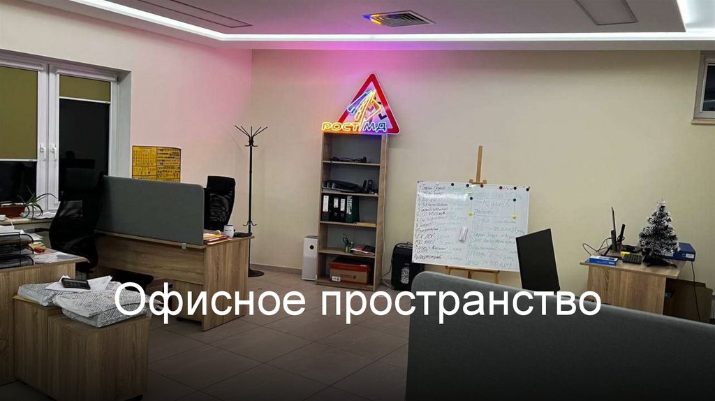 Офисное пространство