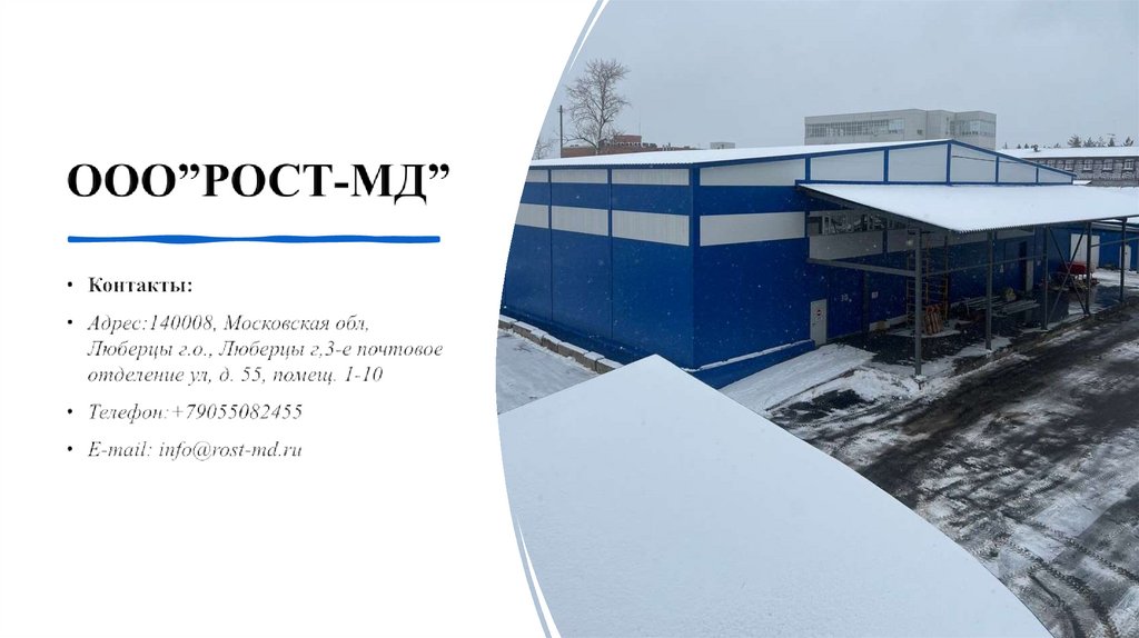 ООО”РОСТ-МД”