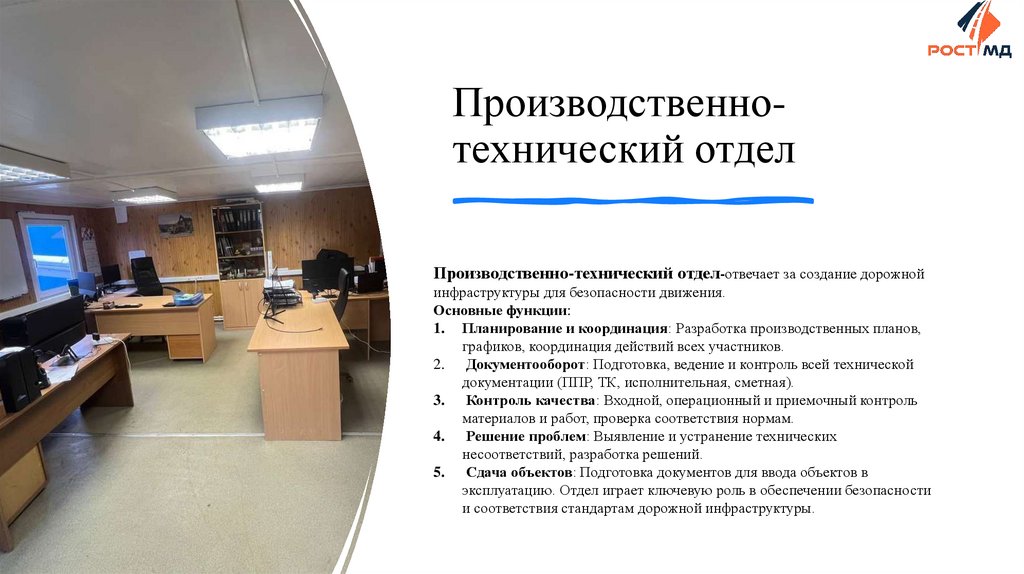 Производственно-технический отдел