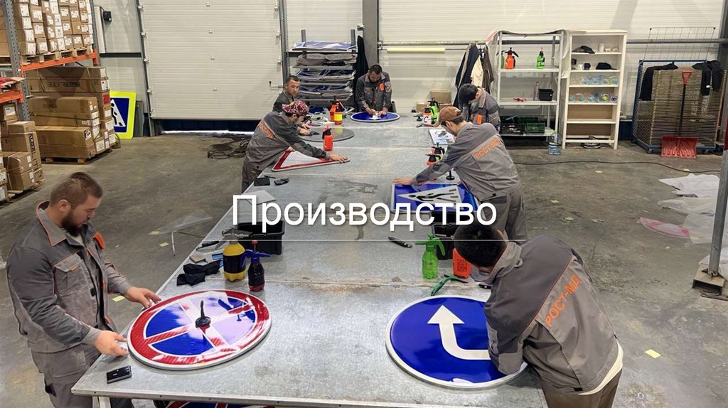 Производство