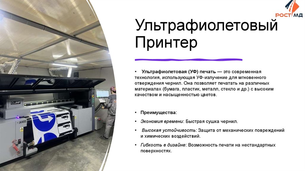 Ультрафиолетовый Принтер