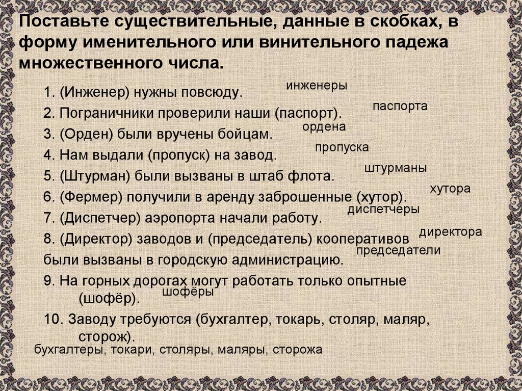 Поставьте существительные, данные в скобках, в форму именительного или винительного падежа множественного числа.