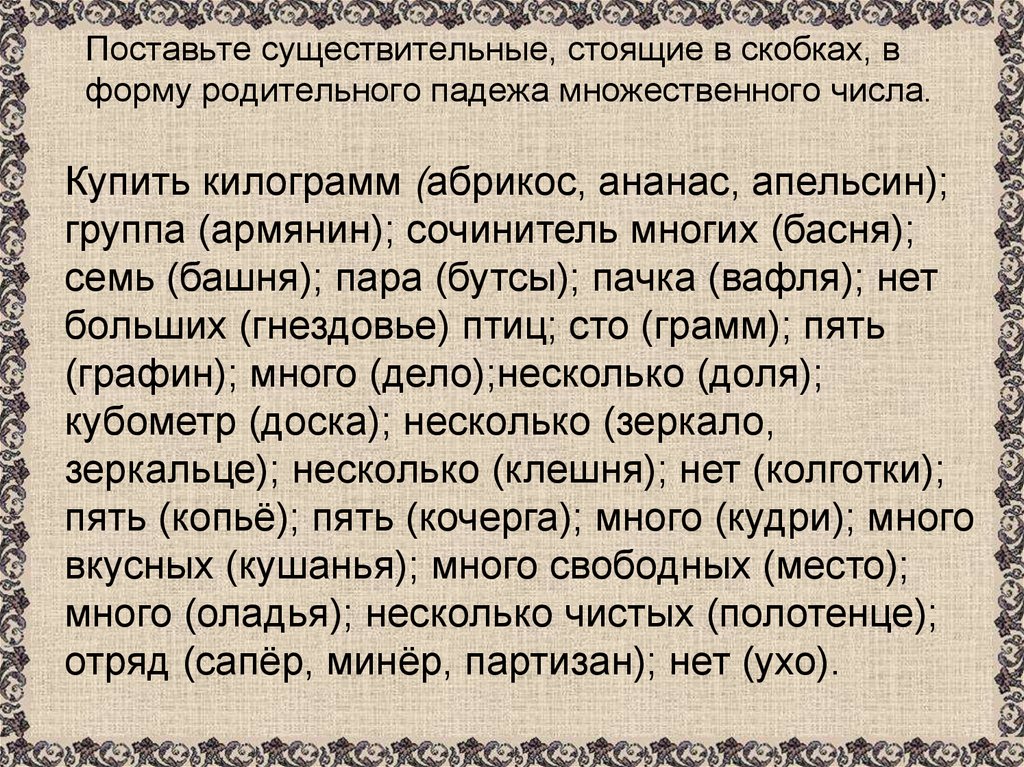 Поставьте существительные, стоящие в скобках, в форму родительного падежа множественного числа.