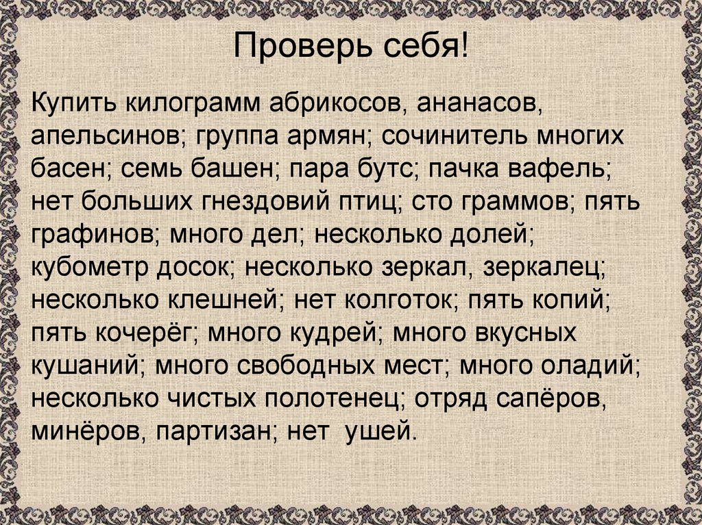 Проверь себя!