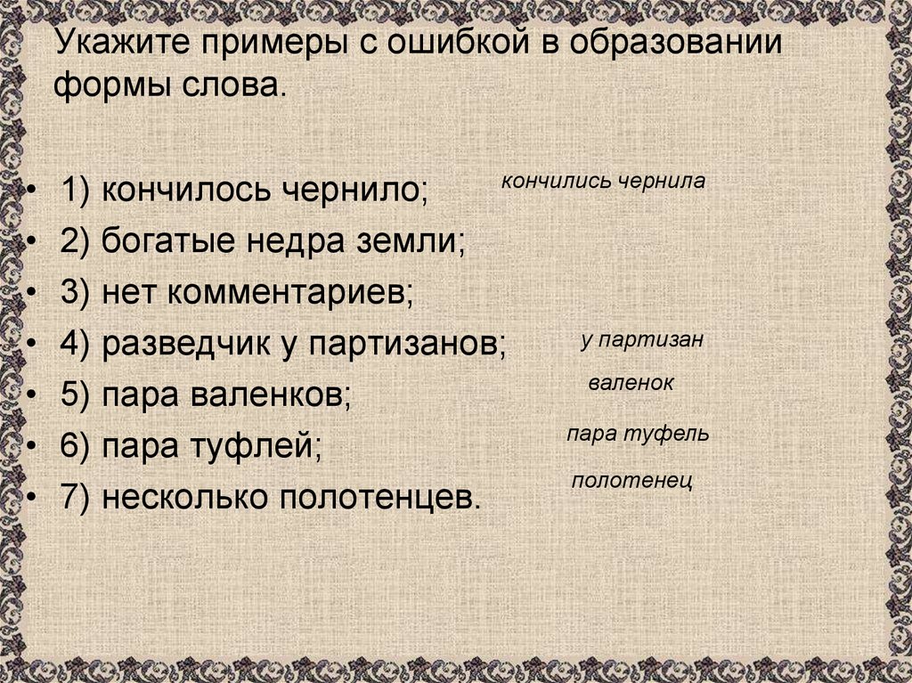 Укажите примеры с ошибкой в образовании формы слова.