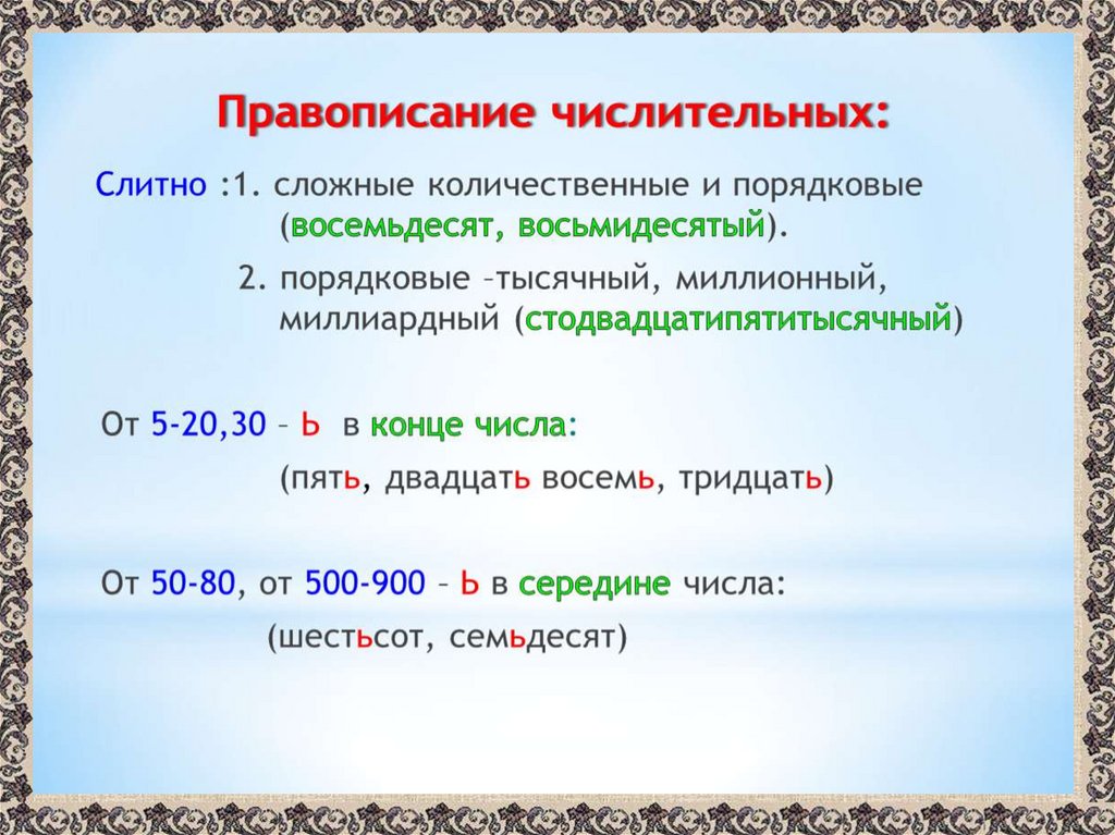 Имена числительные