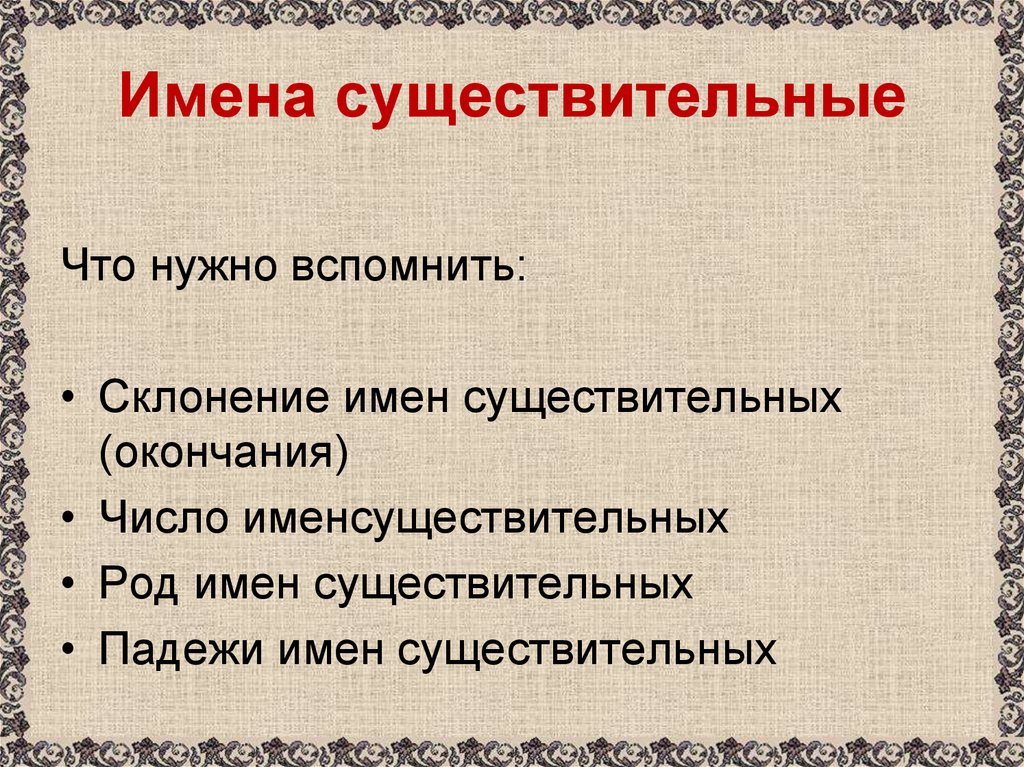 Имена существительные