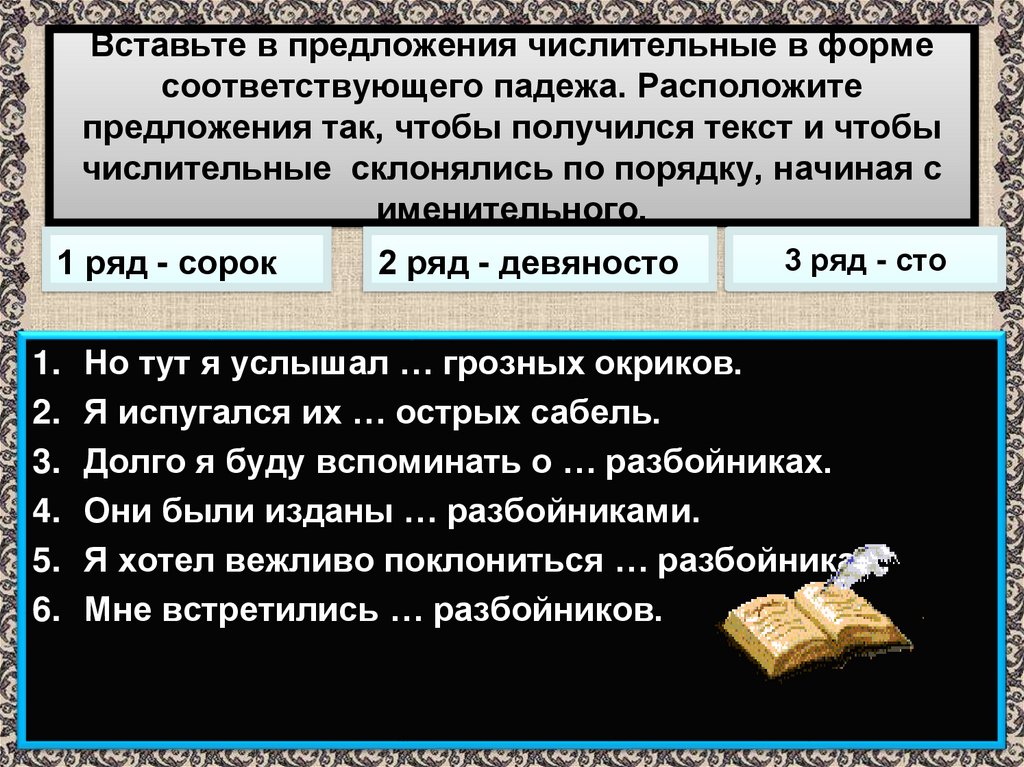 Вставьте в предложения числительные в форме соответствующего падежа. Расположите предложения так, чтобы получился текст и чтобы