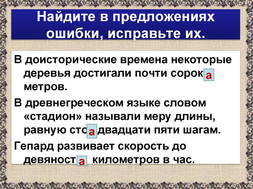 Найдите в предложениях ошибки, исправьте их.