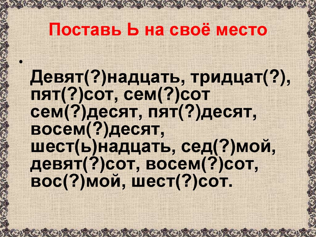 Поставь Ь на своё место