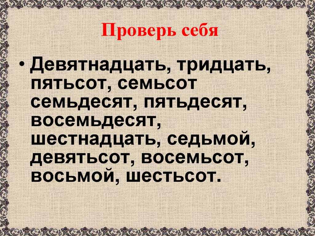 Проверь себя