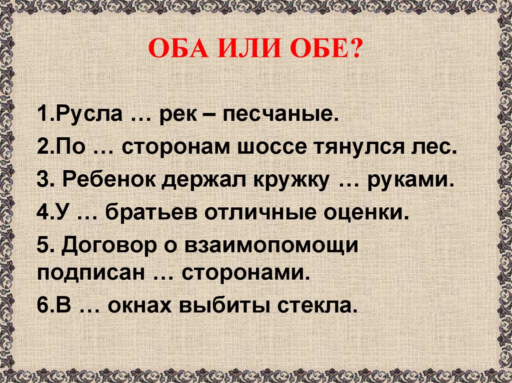 Оба или обе?