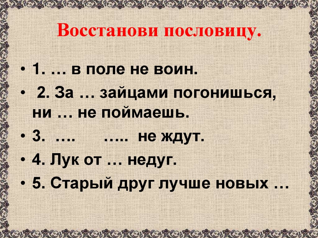 Восстанови пословицу.