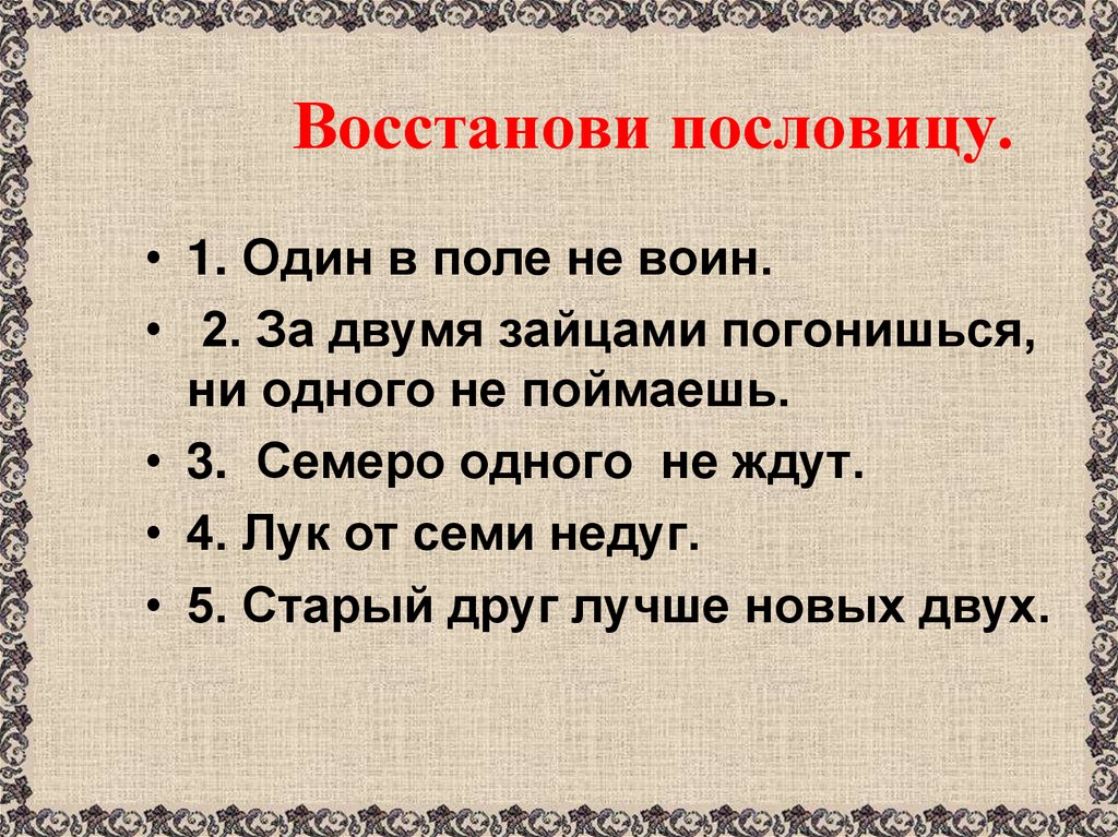 Восстанови пословицу.