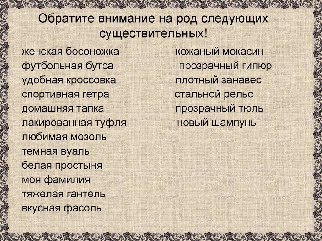 Обратите внимание на род следующих существительных!