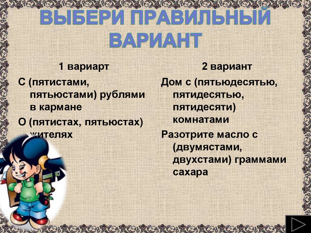 ВЫБЕРИ ПРАВИЛЬНЫЙ ВАРИАНТ