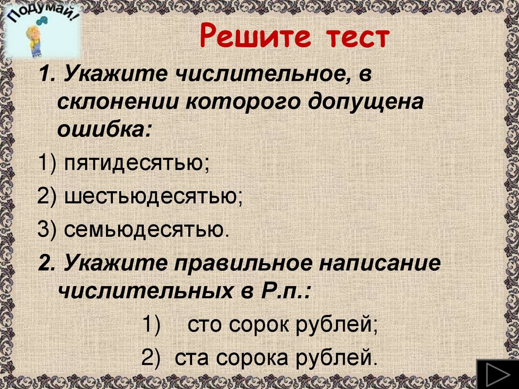 Решите тест