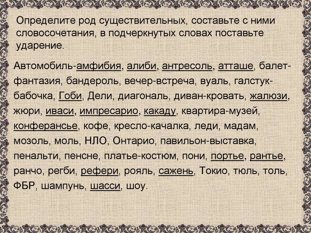 Определите род существительных, составьте с ними словосочетания, в подчеркнутых словах поставьте ударение.