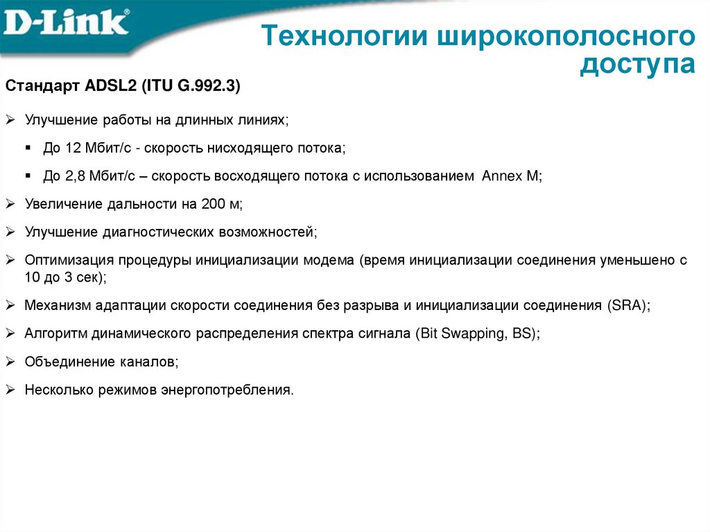 Технологии широкополосного доступа