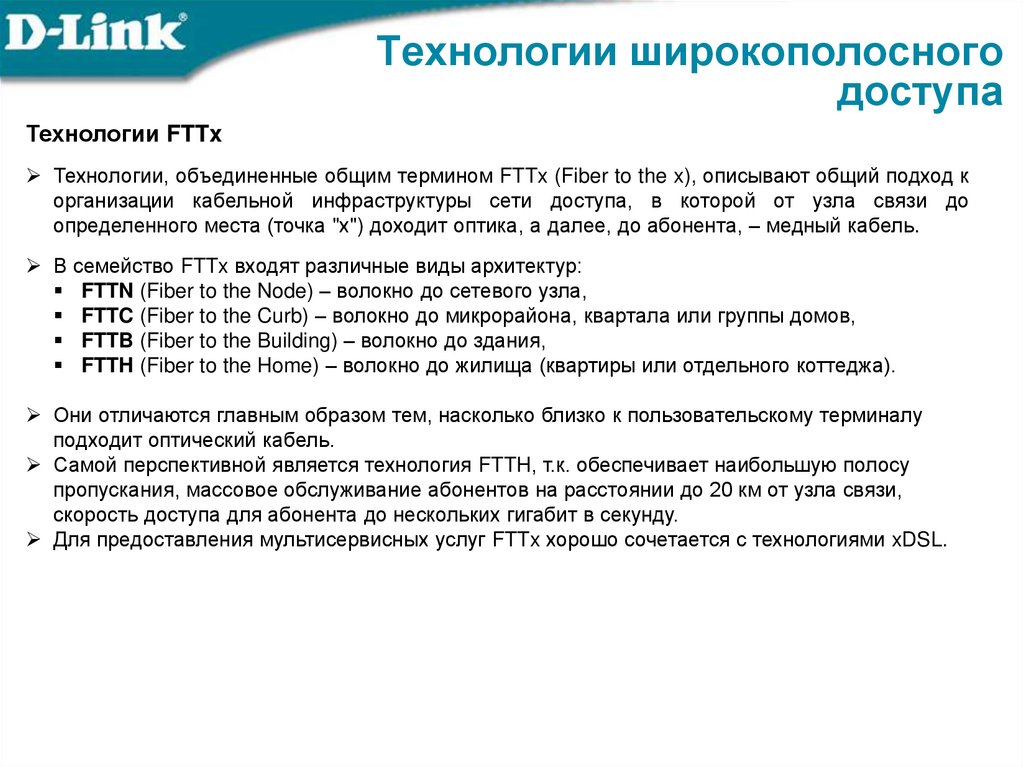 Технологии широкополосного доступа