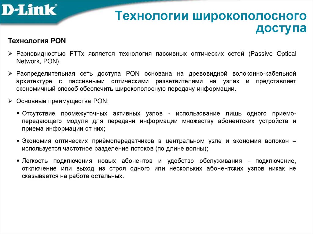 Технологии широкополосного доступа