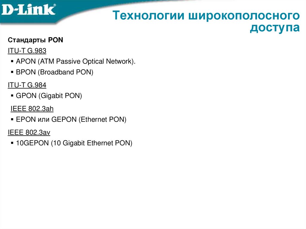 Технологии широкополосного доступа