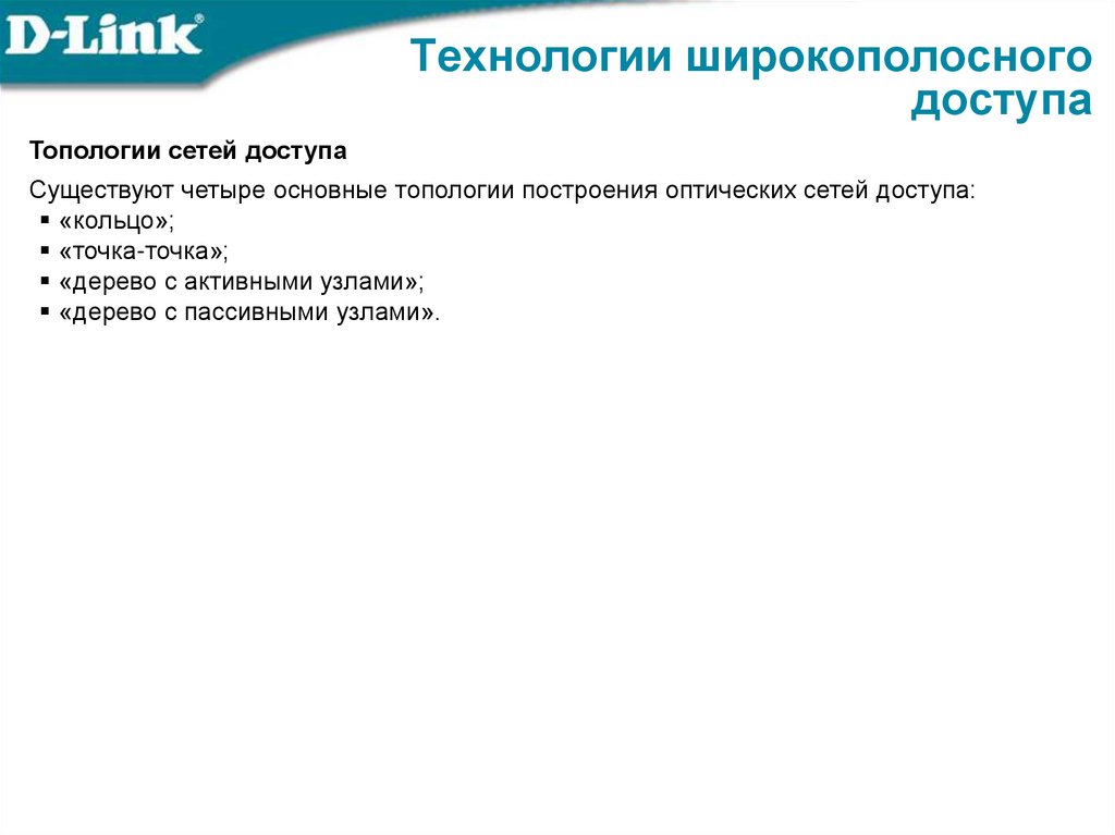 Технологии широкополосного доступа