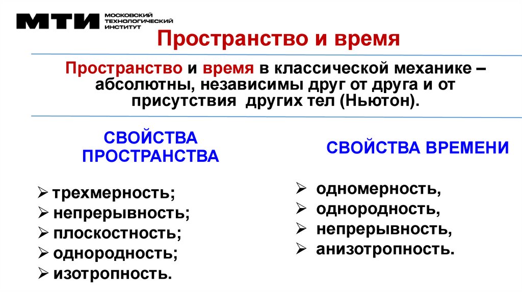 Пространство и время