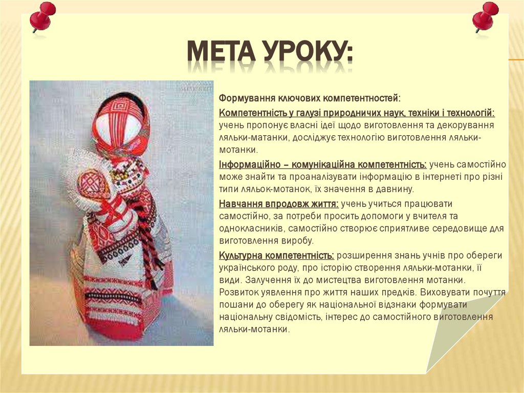 Мета уроку: