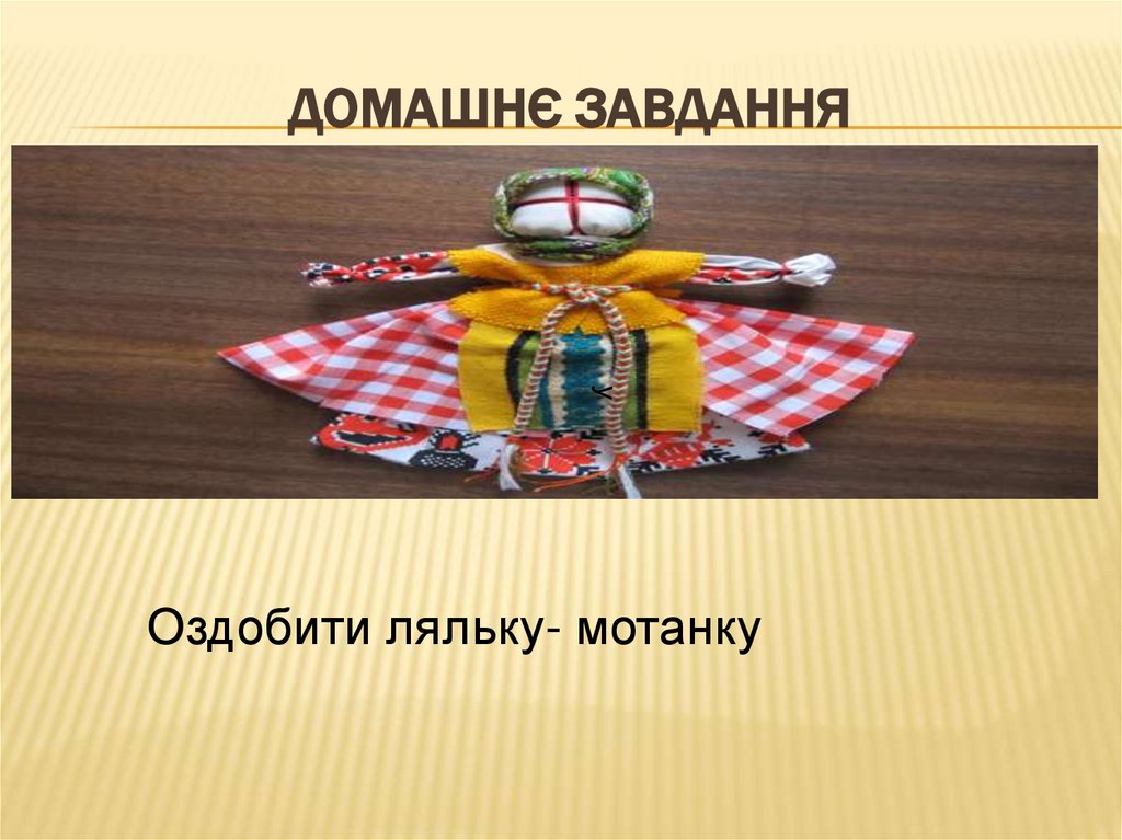 Домашнє завдання