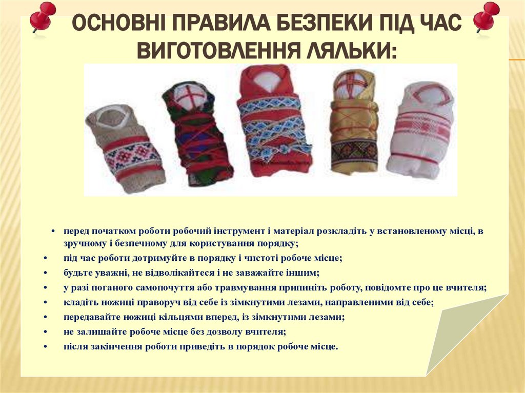Основні правила безпеки під час виготовлення ляльки: