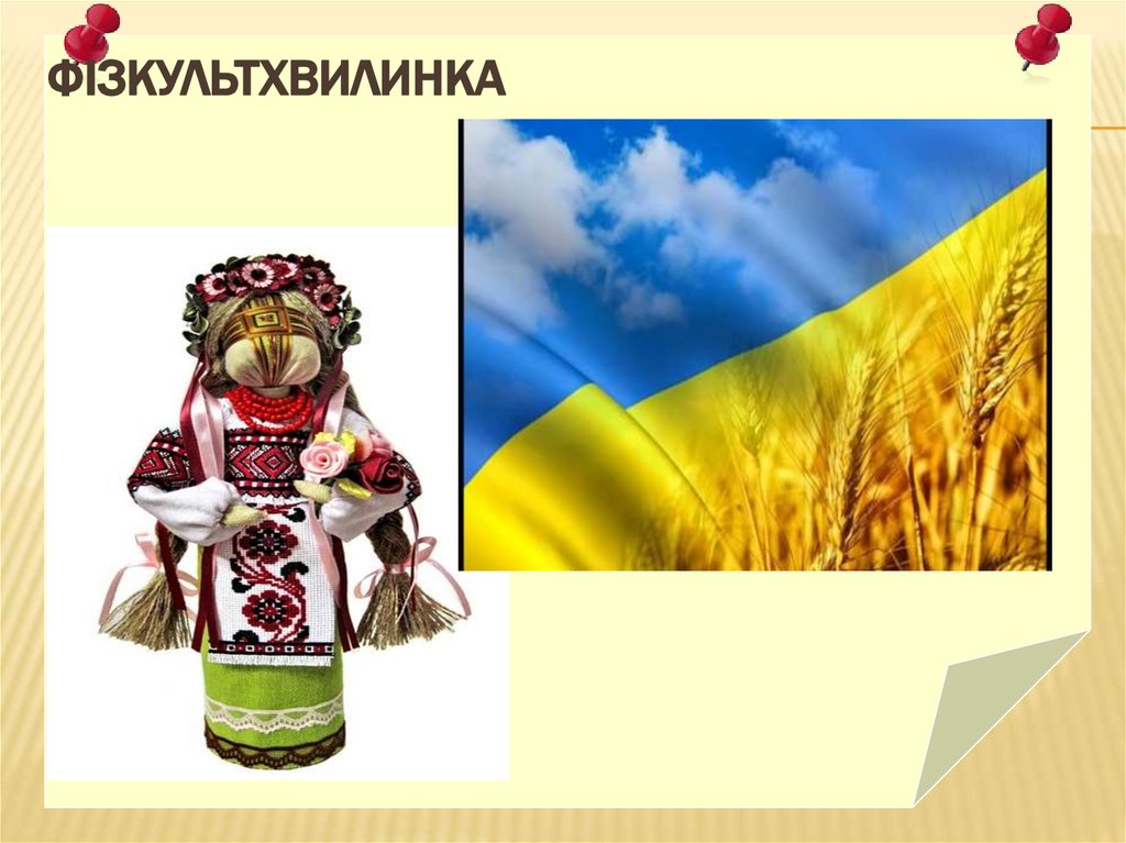 Фізкультхвилинка