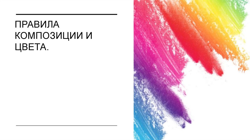 Правила композиции и цвета.