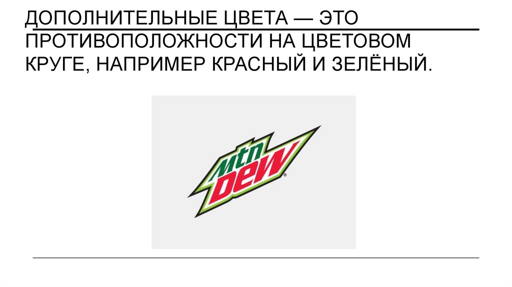 Дополнительные цвета — это противоположности на цветовом круге, например красный и зелёный.