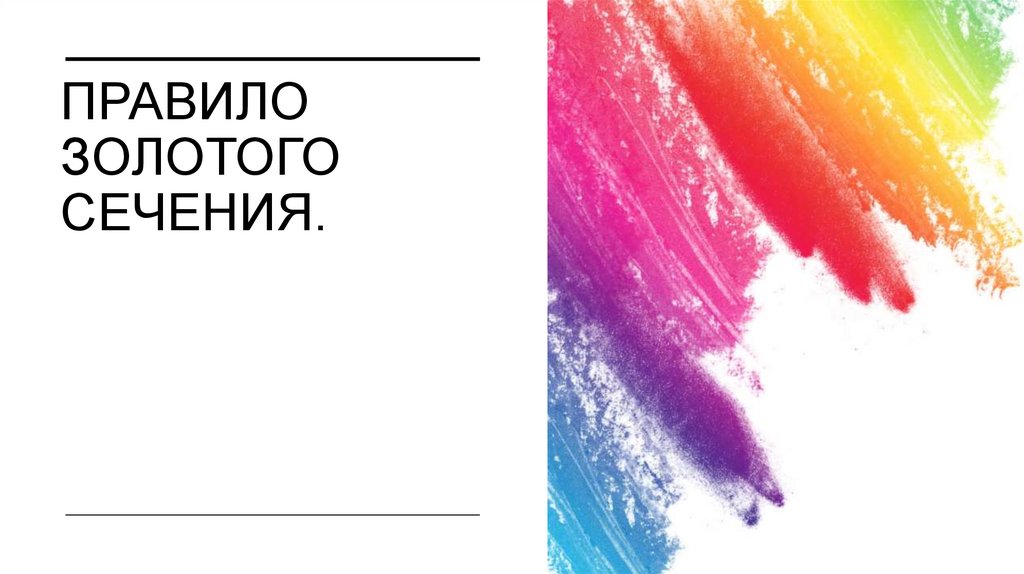 Правило золотого сечения.