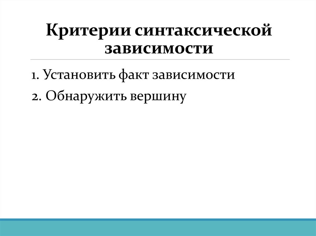 Критерии синтаксической зависимости
