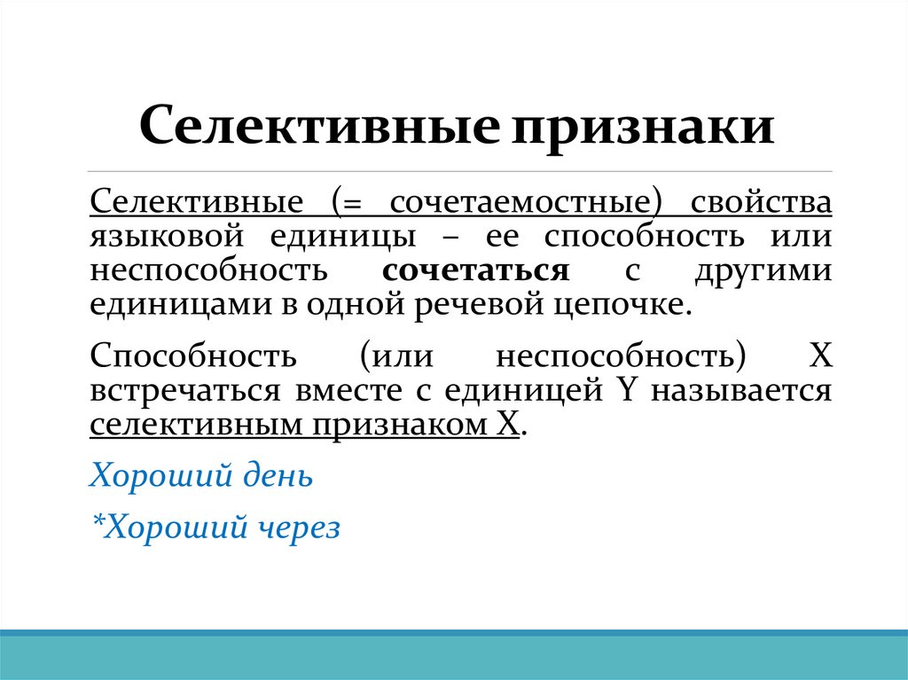 Селективные признаки