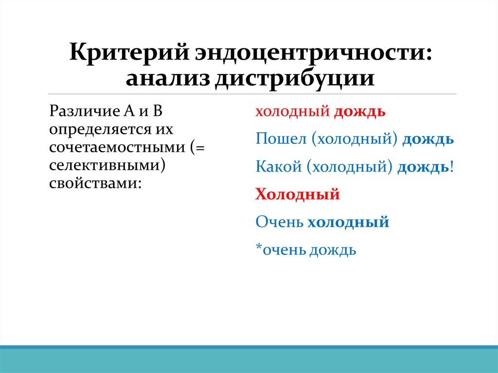 Критерий эндоцентричности: анализ дистрибуции