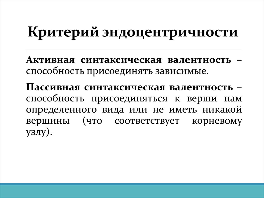 Критерий эндоцентричности