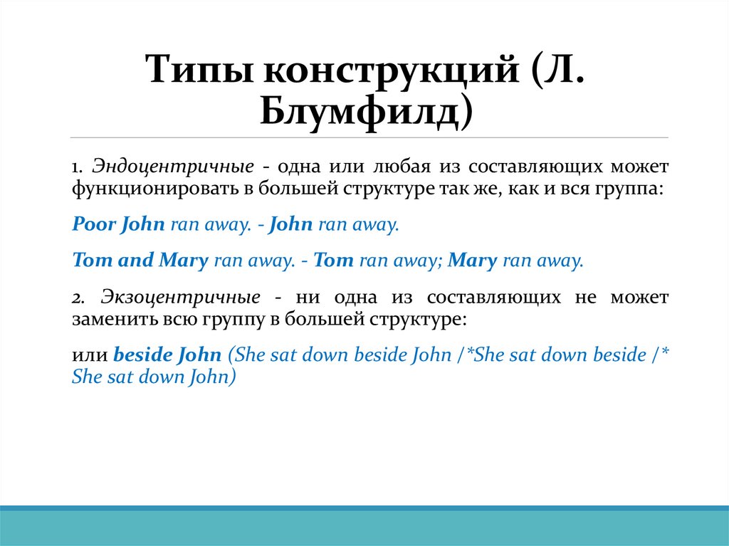 Типы конструкций (Л. Блумфилд)