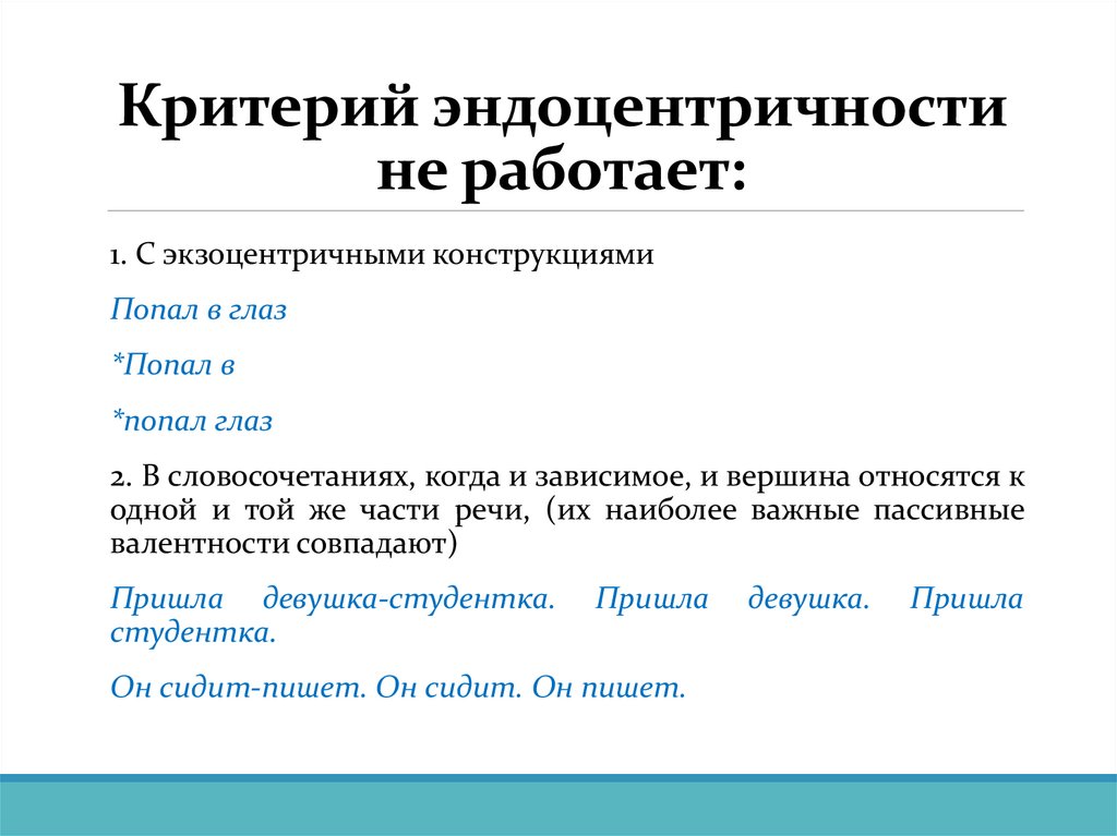 Критерий эндоцентричности не работает: