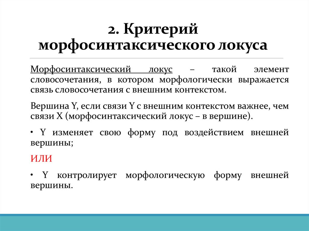 2. Критерий морфосинтаксического локуса