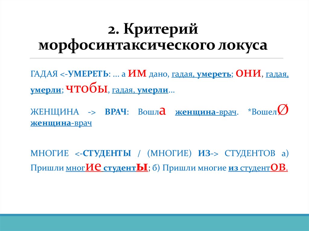 2. Критерий морфосинтаксического локуса