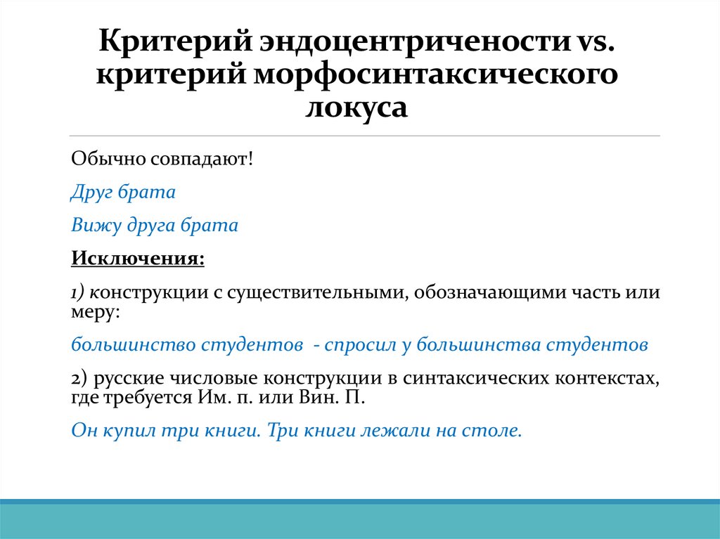 Критерий эндоцентричености vs. критерий морфосинтаксического локуса