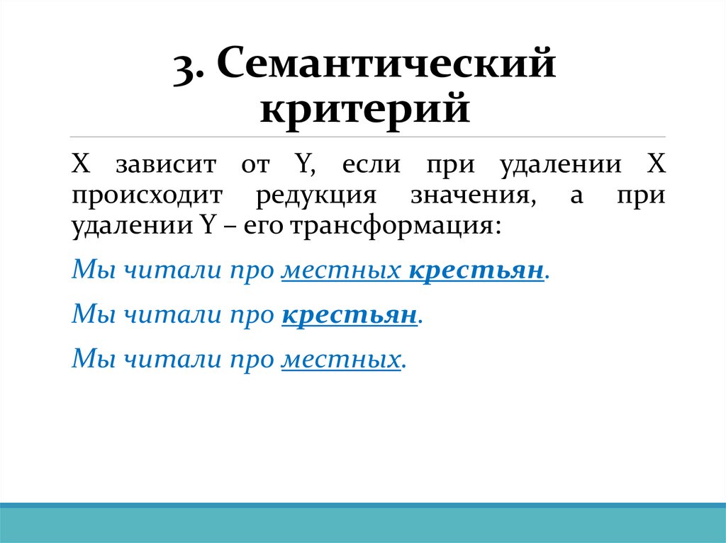 3. Семантический критерий