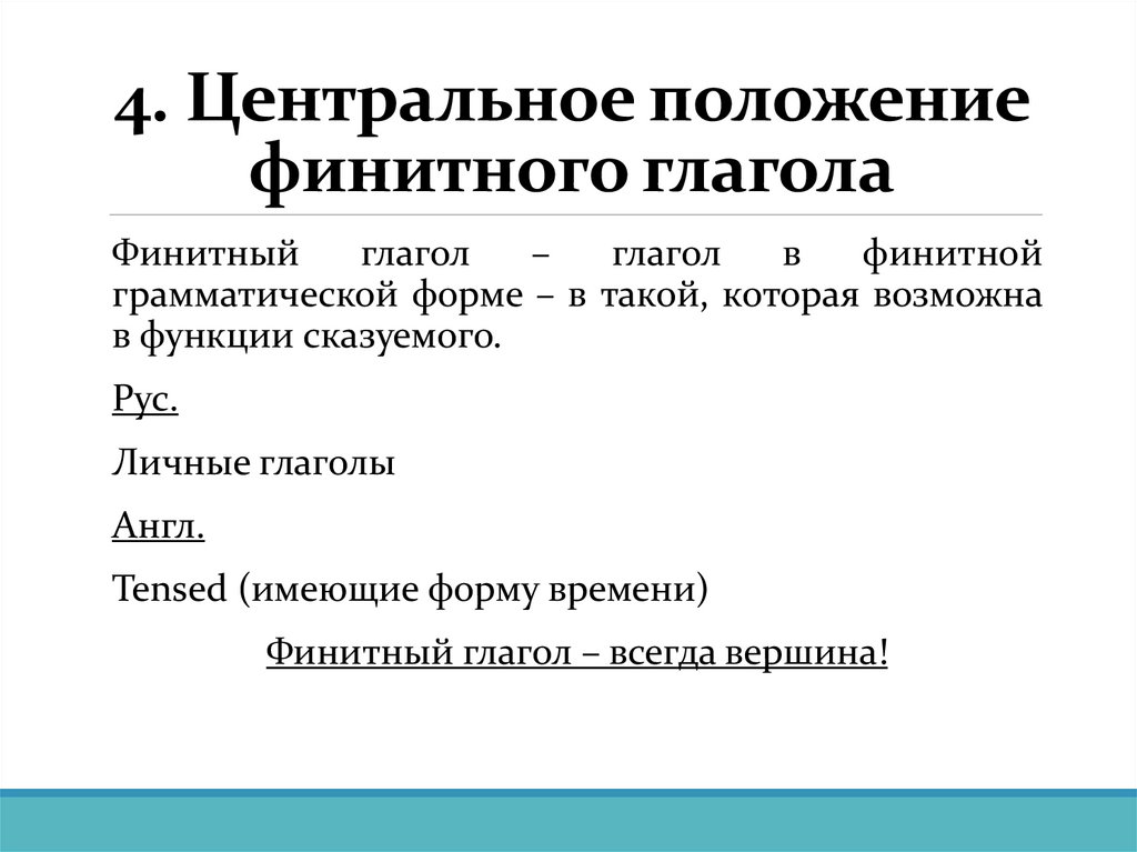 4. Центральное положение финитного глагола