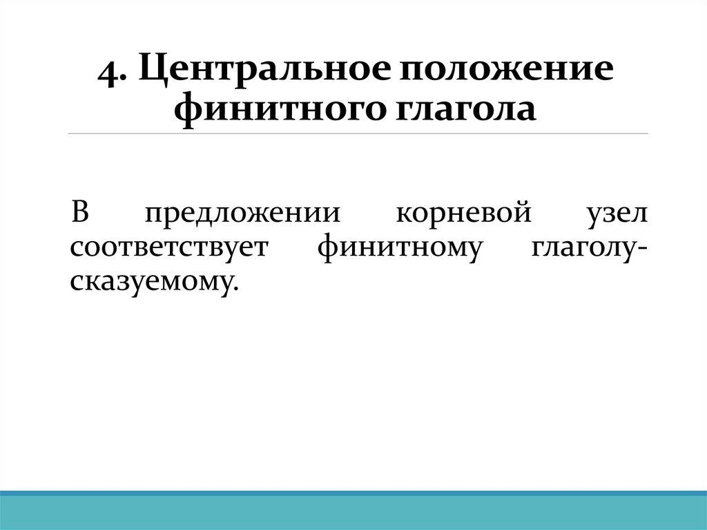 4. Центральное положение финитного глагола